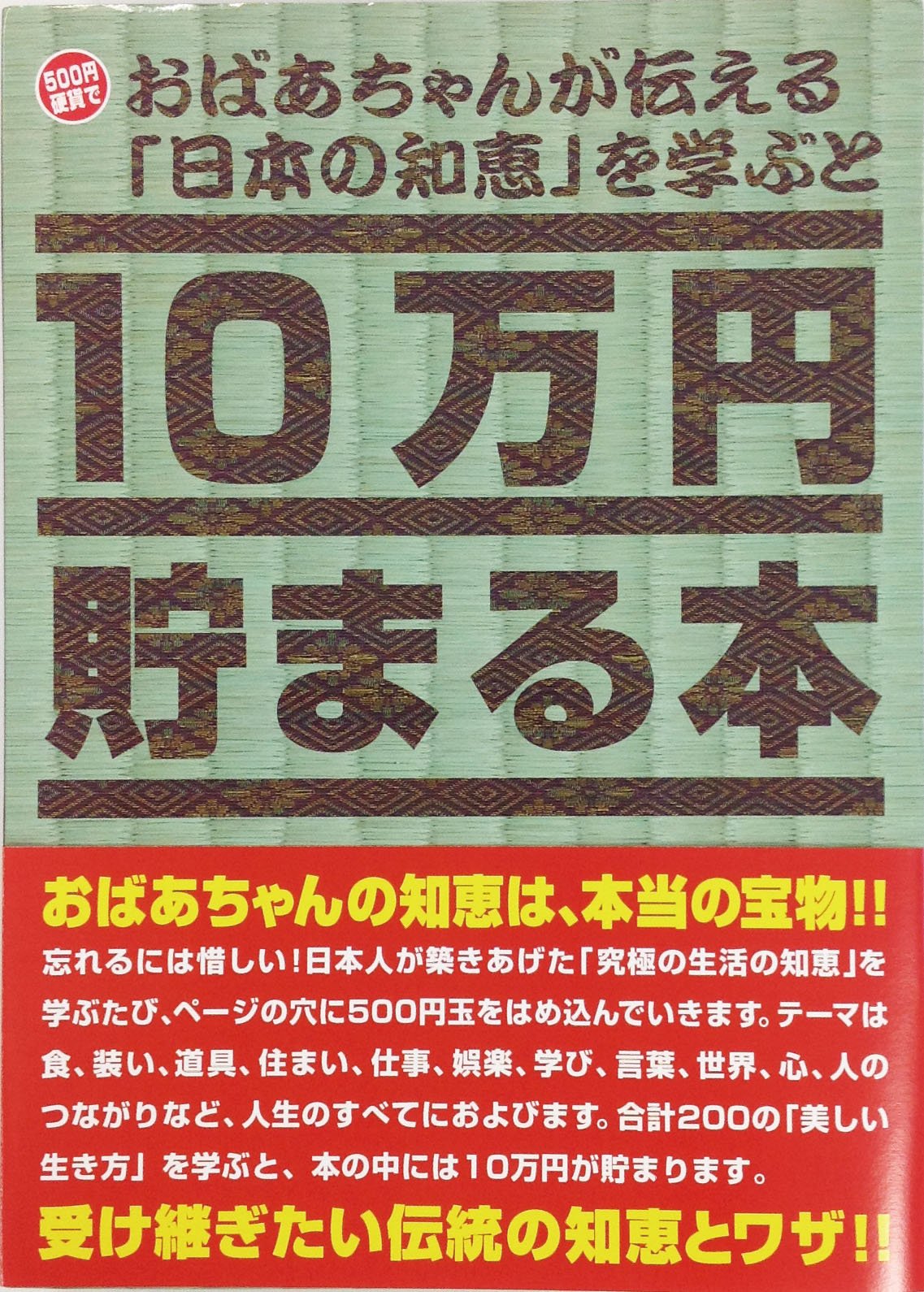 10万円貯まる本　100万円分！ TEN-TCB-07 貯金箱本 10万円貯まる本 「世界遺産」版 テンヨー