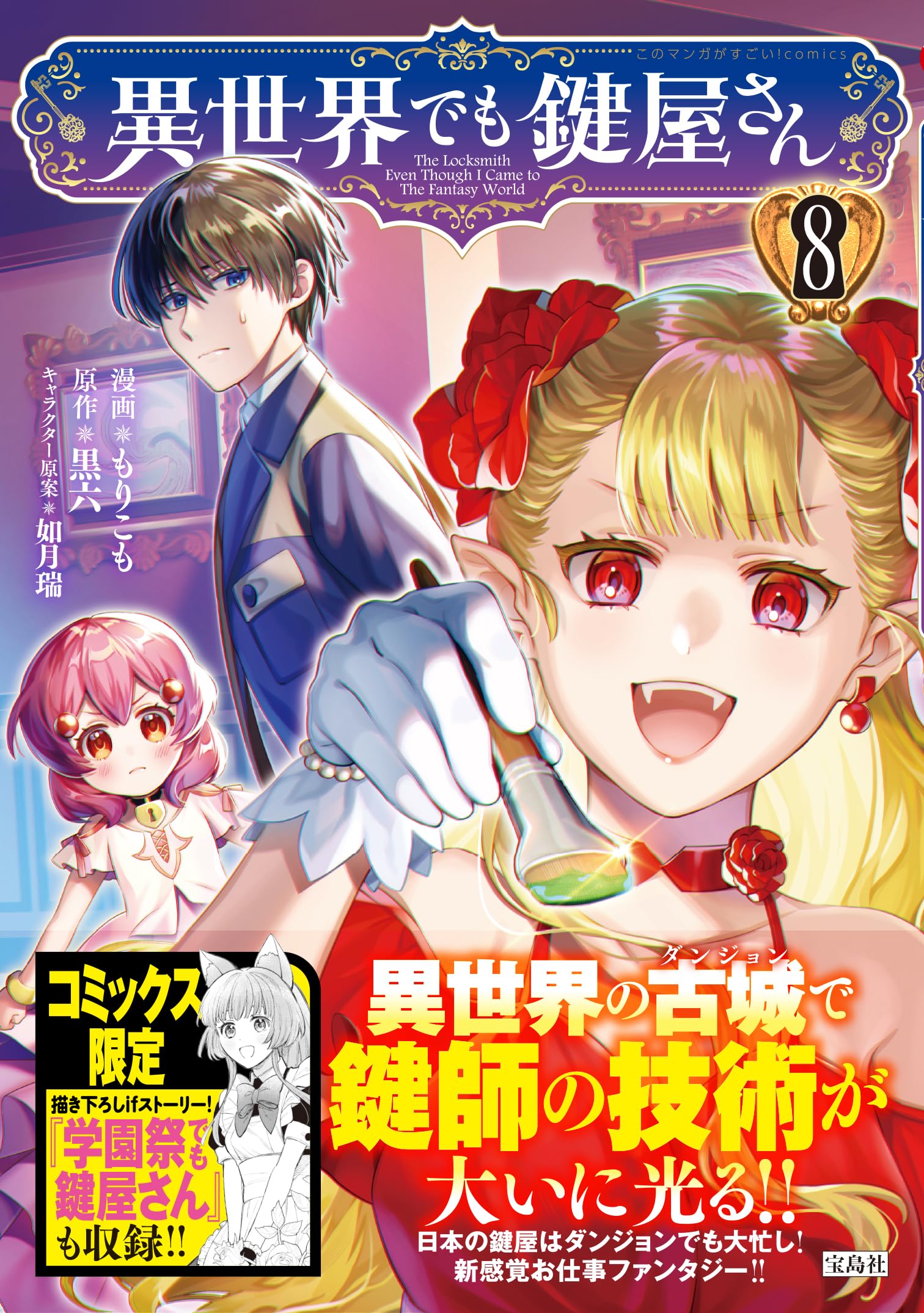 異世界でも鍵屋さん8 (このマンガがすごい! comics) | もりこも, 如月