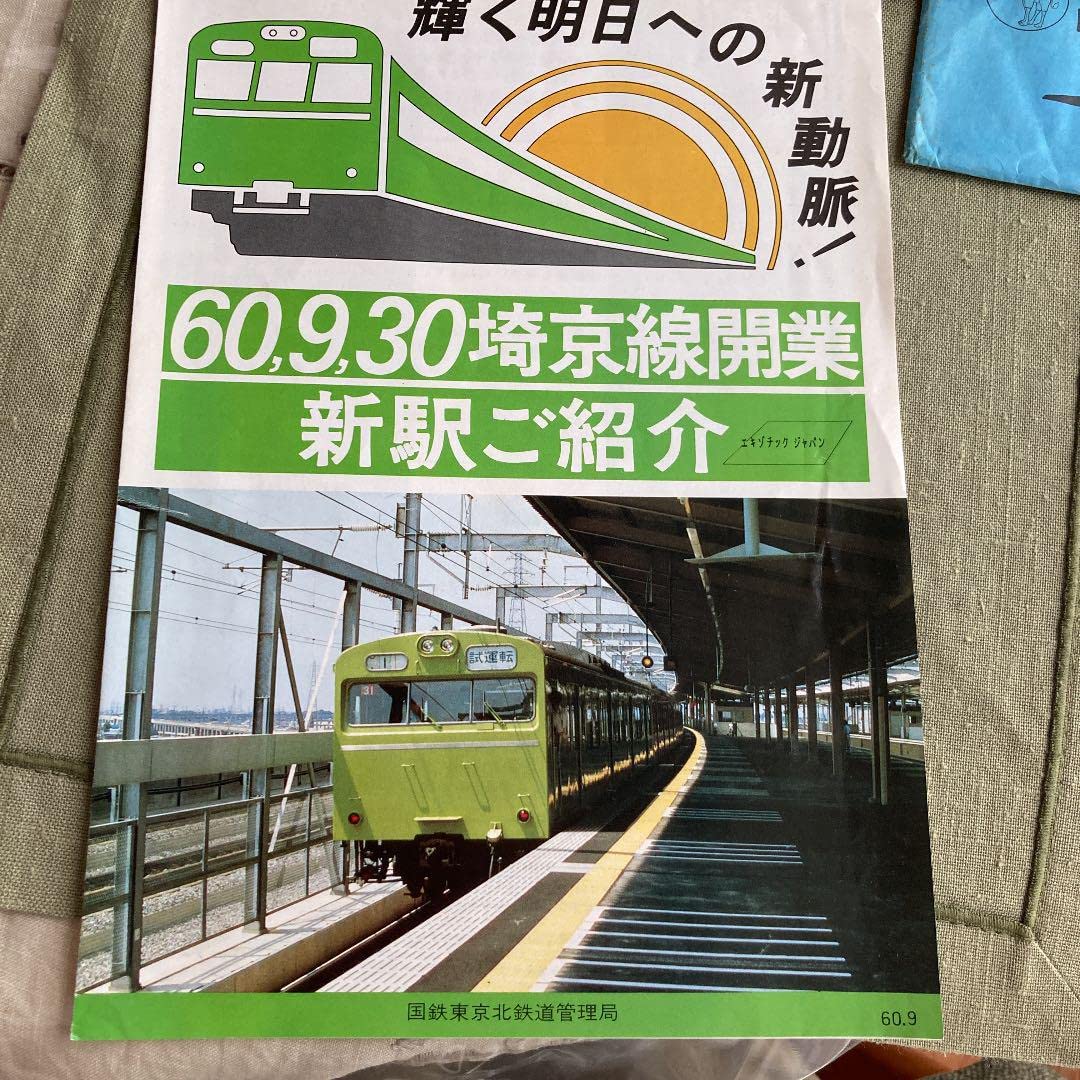 Amazon.co.jp: 埼京線 開業記念入場券＋国鉄パンフ、封筒付き : おもちゃ