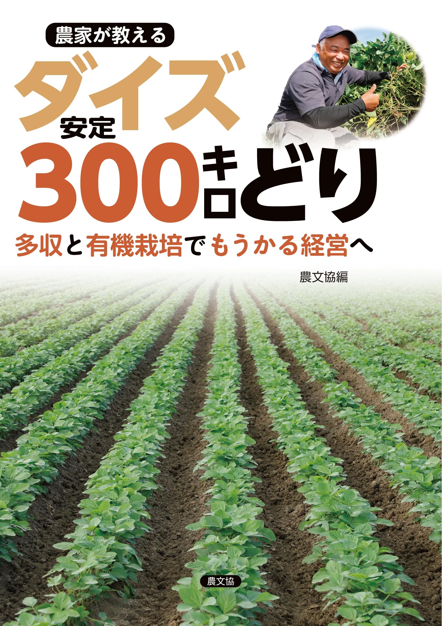 【中古】 写真・図解転作ダイズ４００キロどり 誰でもできる/農山漁村文化協会/農山漁村文化協会 中古】 写真・図解転作ダイズ400キロどり 誰でもできる/農山