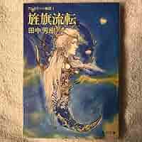 ★初版帯付 田中芳樹初期短編集 愛蔵版 東京書籍 装画 口絵 天野喜孝 Amazon.co.jp: 緑の草原に (田中芳樹初期短編集 愛蔵版) : 田中