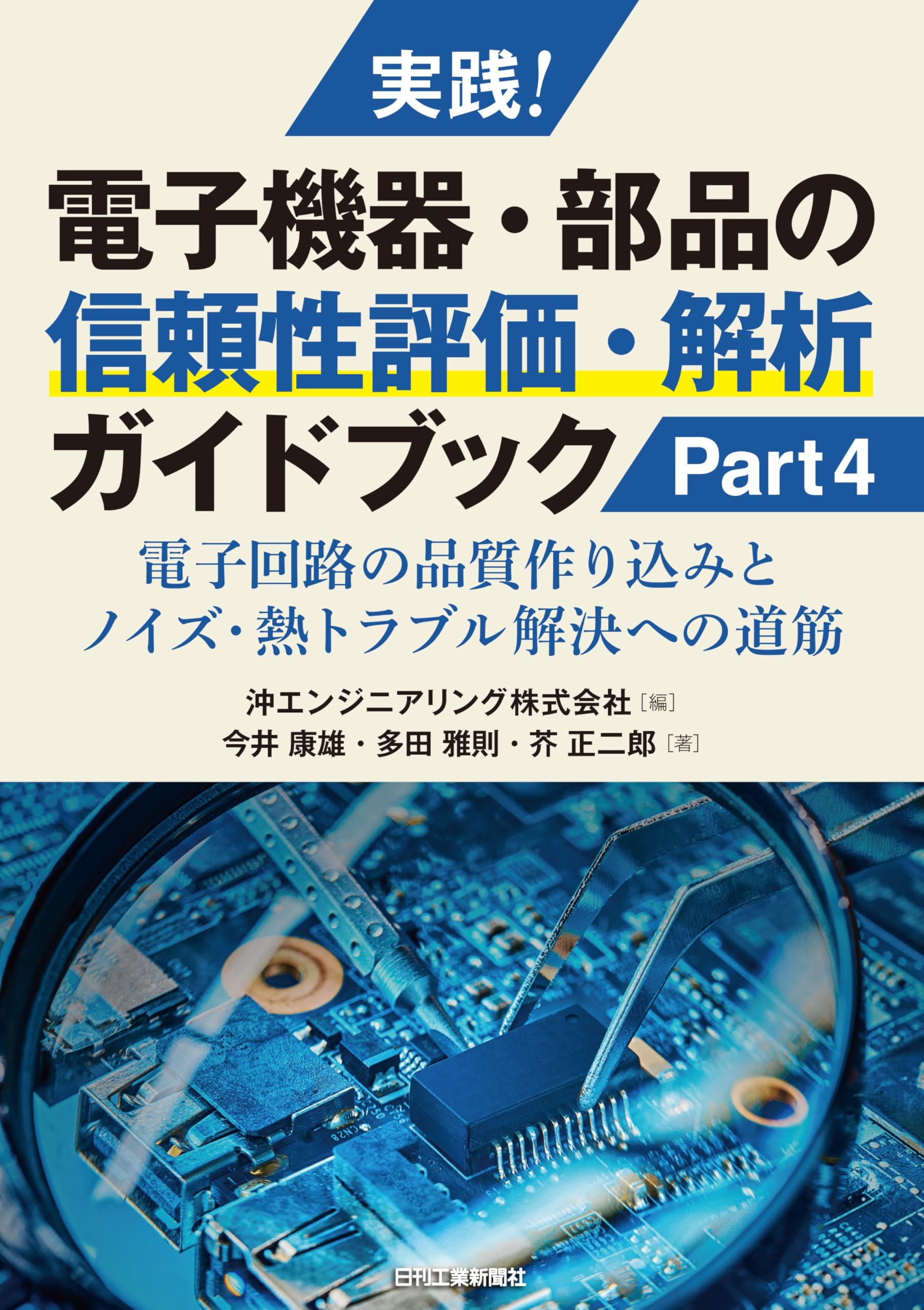 実践！電子機器・部品の信頼性評価・解析ガイドブック Part4