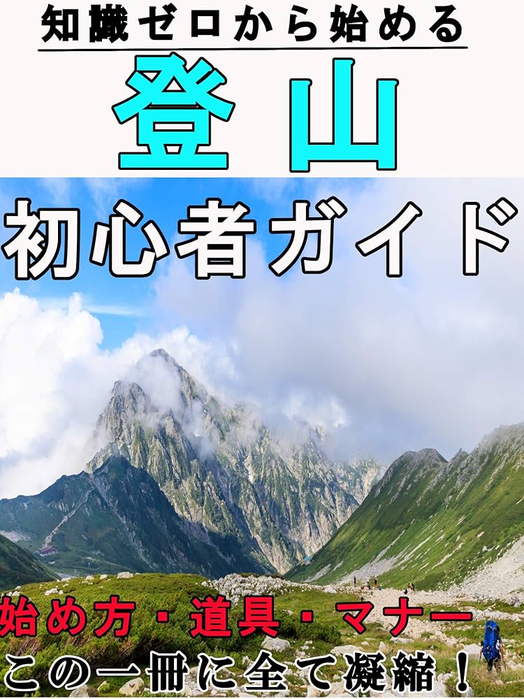 知識ゼロからの山歩き入門 Amazon.co.jp: 【最新版】知識ゼロから始める登山 初心者ガイド