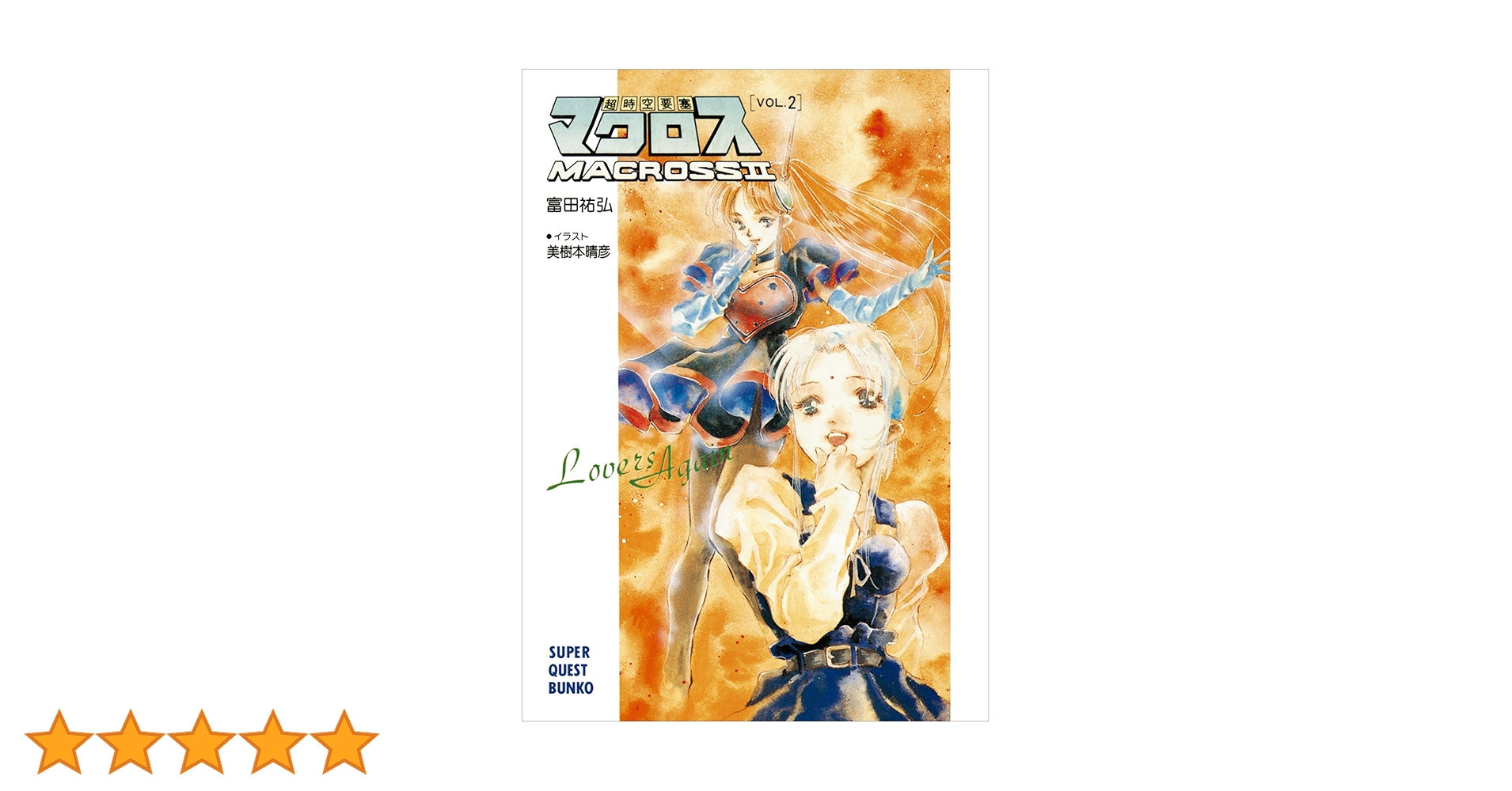 超時空要塞マクロス フィルムコミック全７巻 ザ・セレクト上・中・下巻  資料集２ マクロス」シリーズ幻のコミカライズ作品が復刻！ 『新装版 超