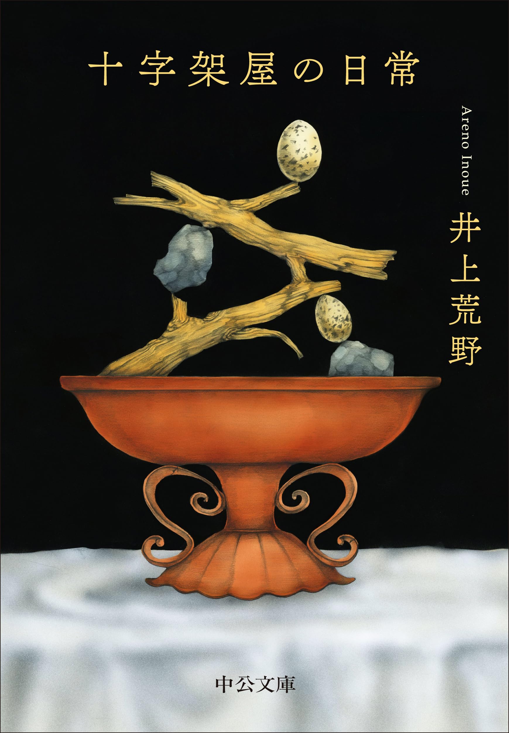 Amazon.co.jp: 十字架屋の日常 (中公文庫 い 115-4) : 井上 荒野: 本