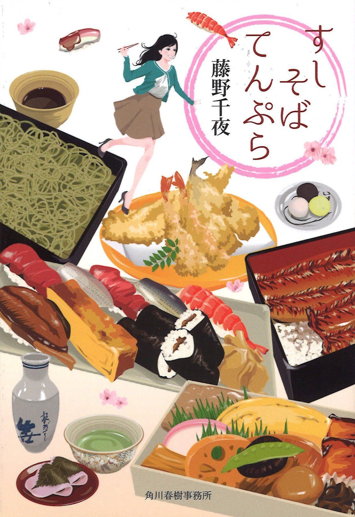 Amazon.co.jp: すしそばてんぷら (ハルキ文庫 ふ 7-2) : 藤野 千夜: 本