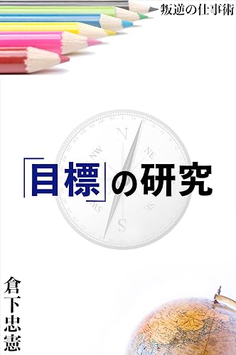 「目標」の研究