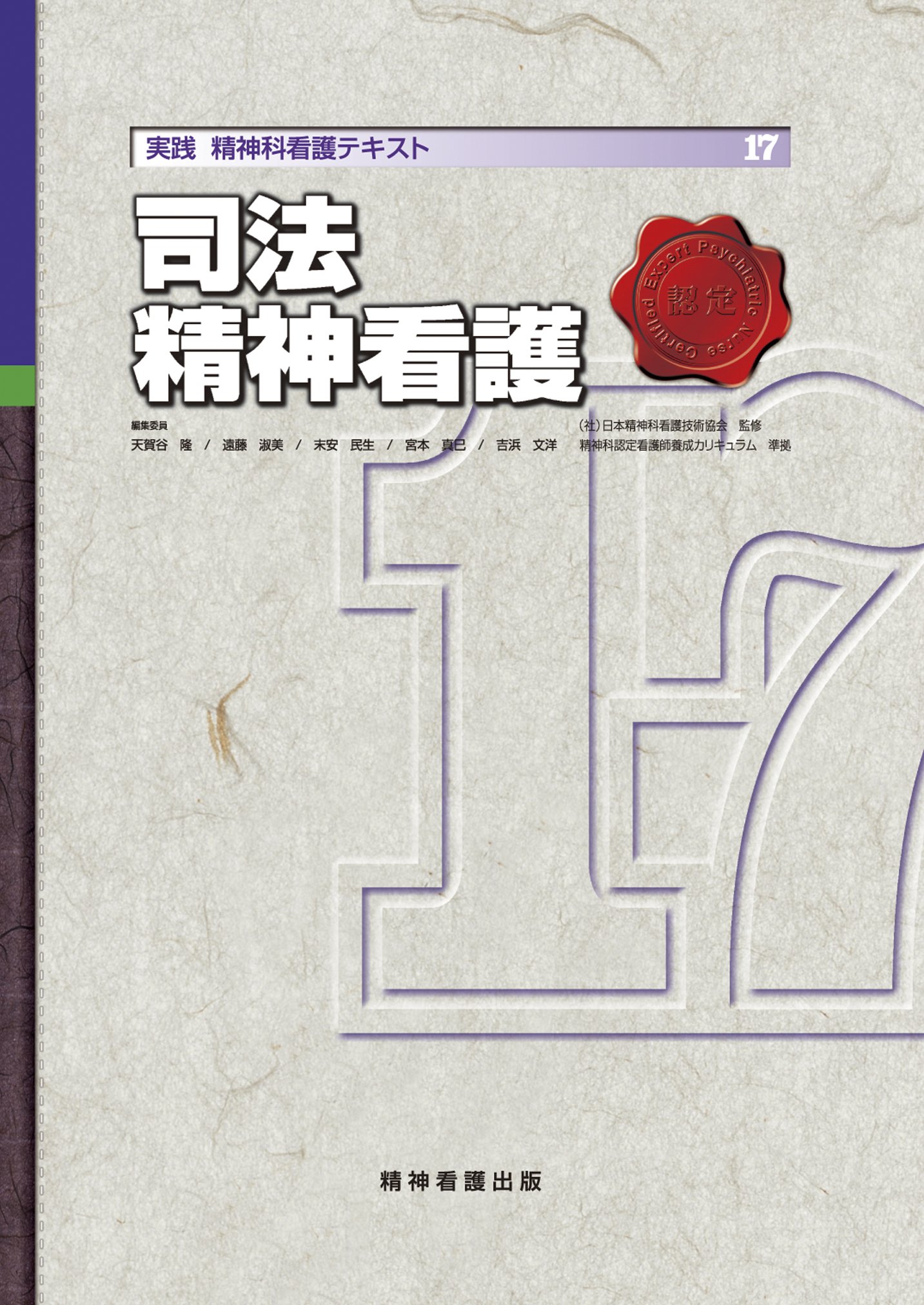 実践精神科看護テキスト 第17巻　司法精神看護