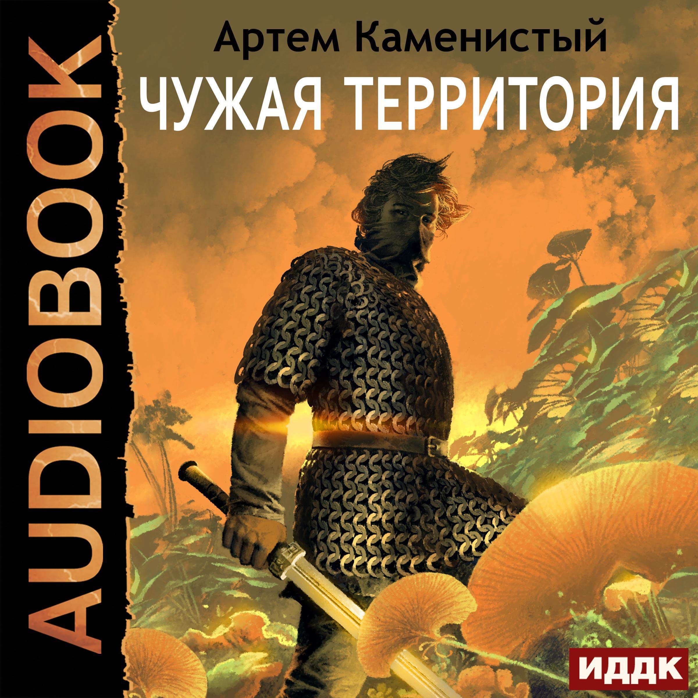 Cover art for Чужая территория [Alien Territory]