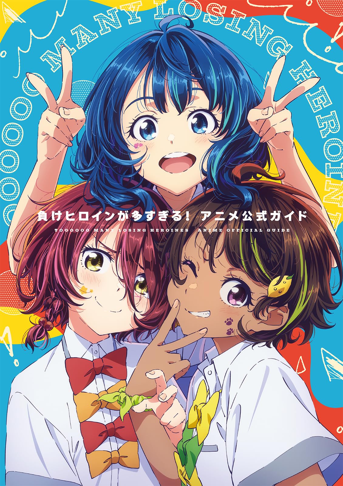 Amazon.co.jp: 『負けヒロインが多すぎる!』アニメ公式ガイド (原画集