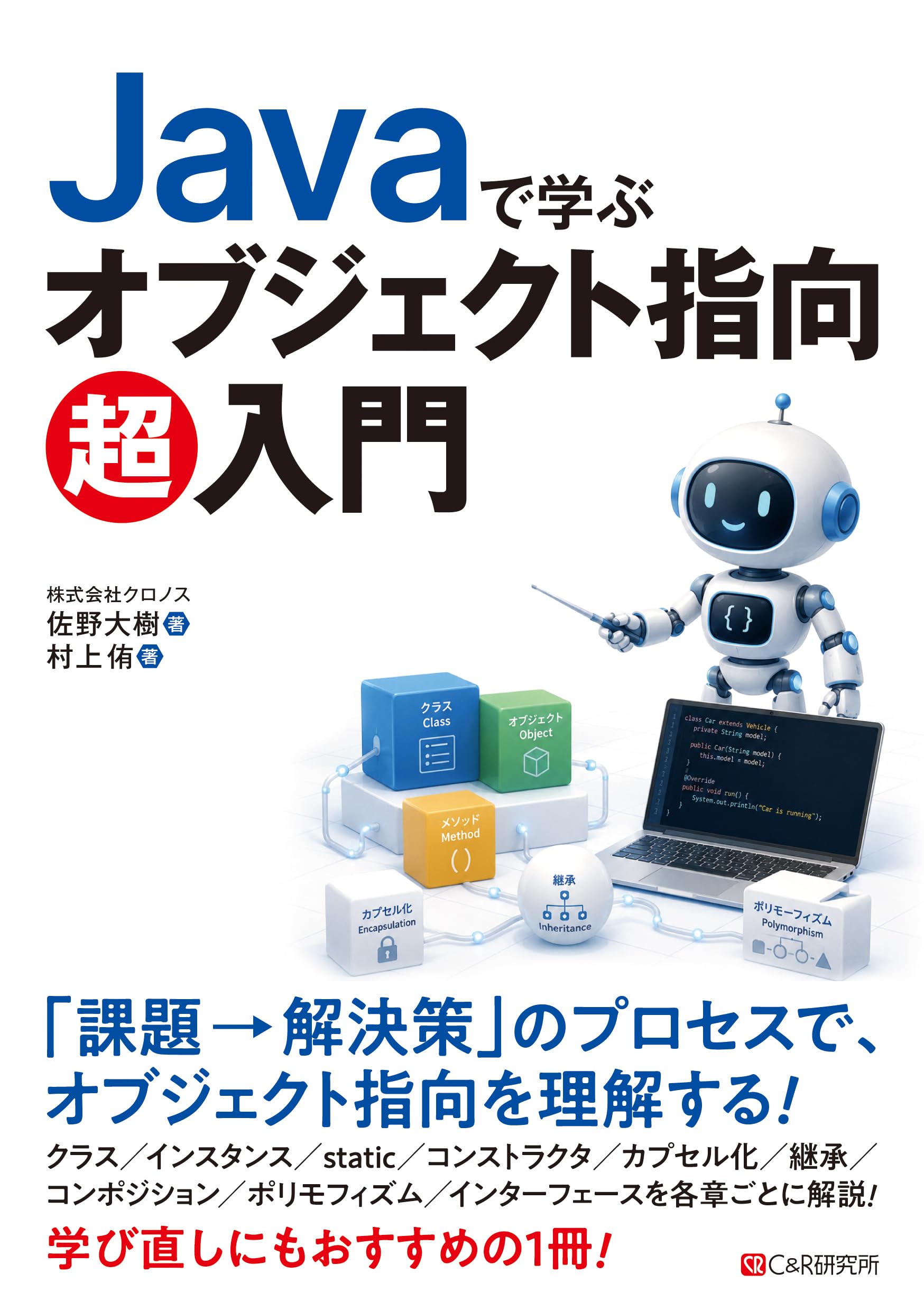 Javaで学ぶ オブジェクト指向超入門 | 佐野 大樹, 村上 侑, 株式会社