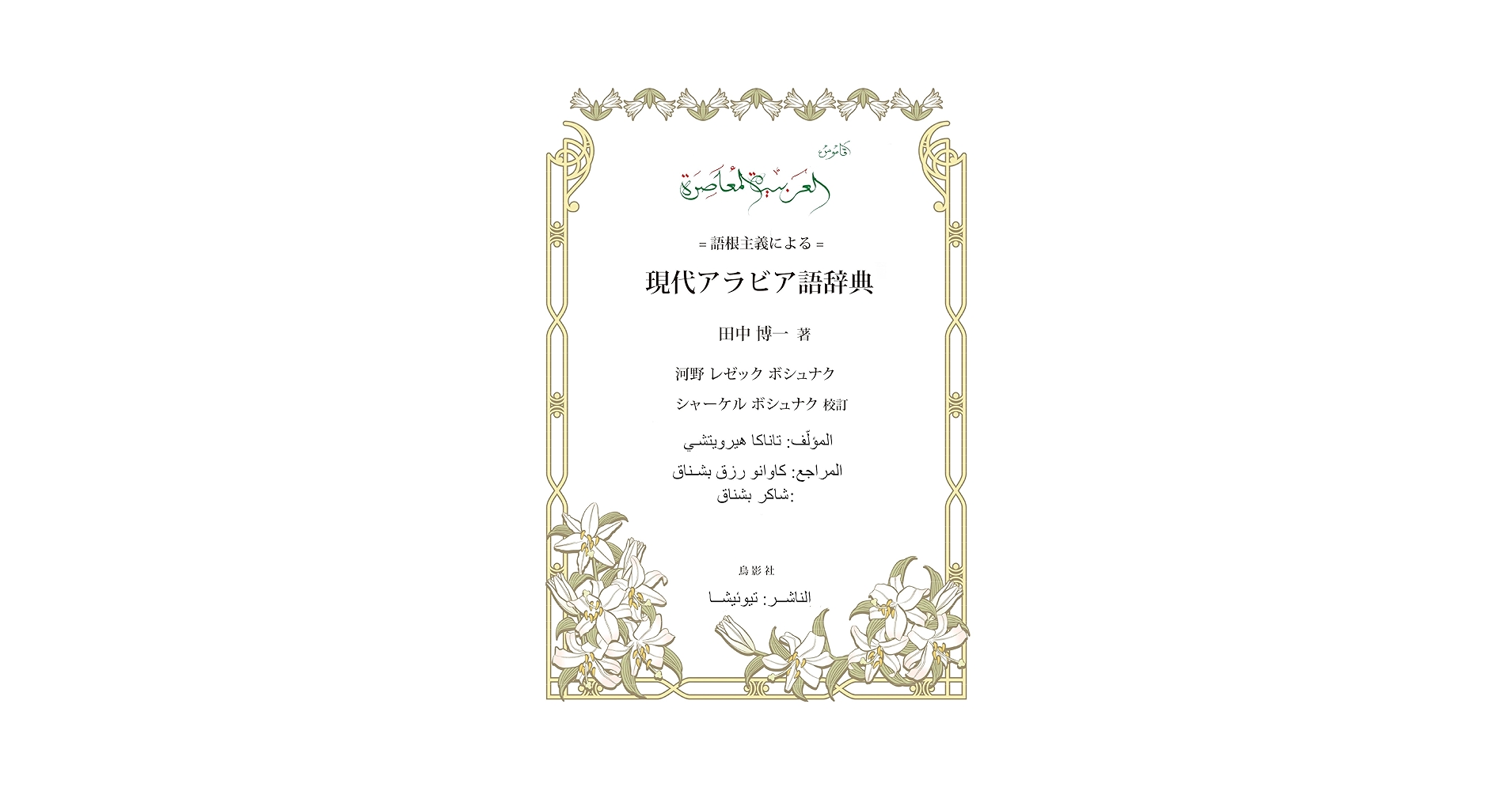 【中古本】日本語アラビヤ語辞典 現代アラビア語辞典: アラビア語ー日本語 | 田中博一