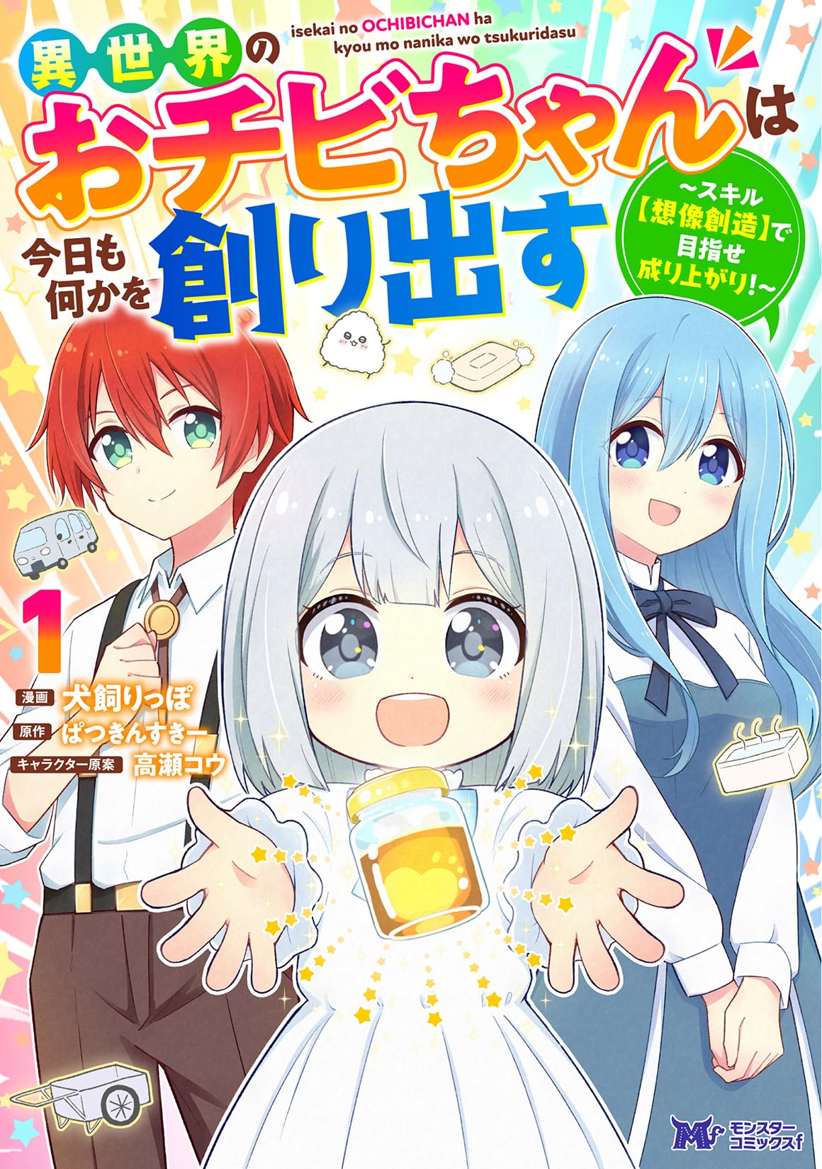 異世界のおチビちゃんは今日も何かを創り出す～スキル【想像創造】で 