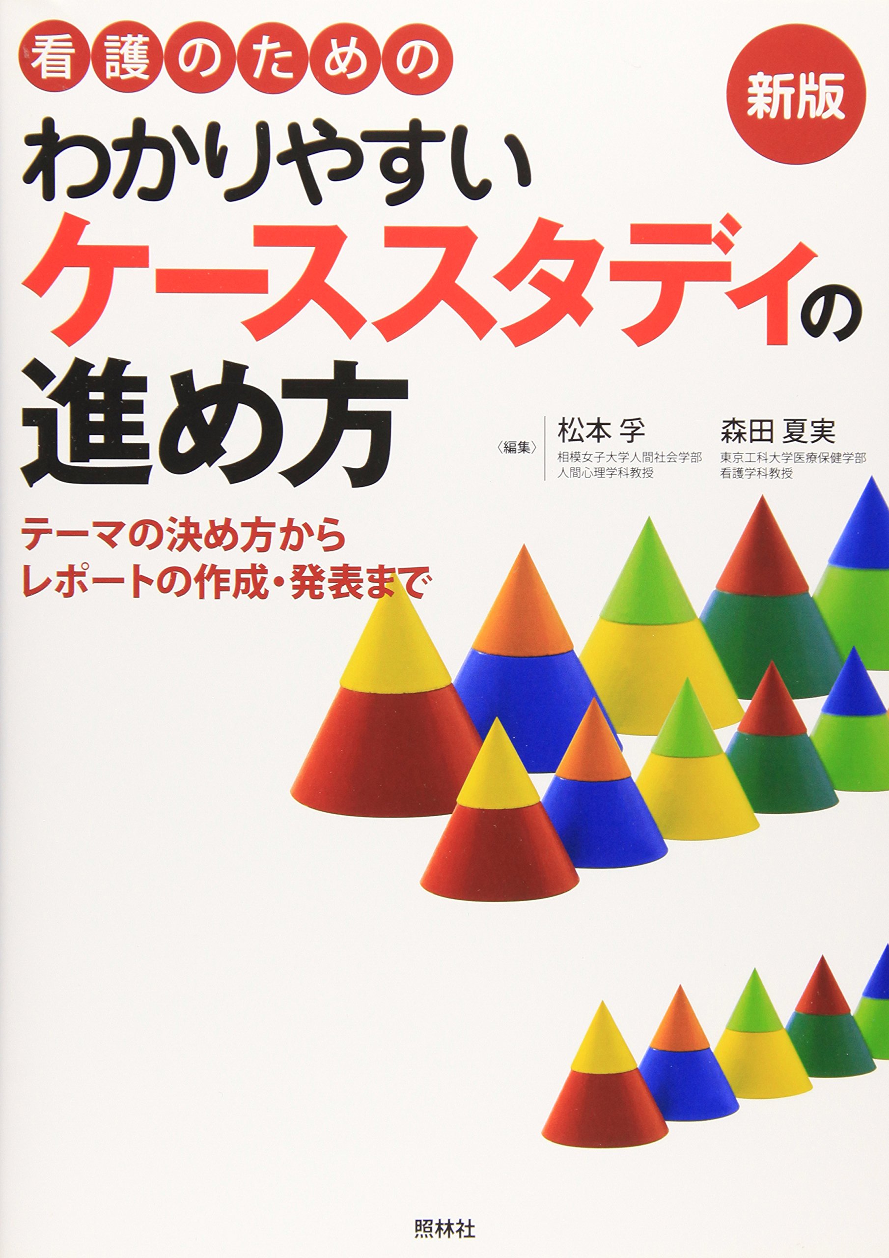 Amazon.co.jp: 看護のためのわかりやすいケ-ススタディの進め方: テ-マ