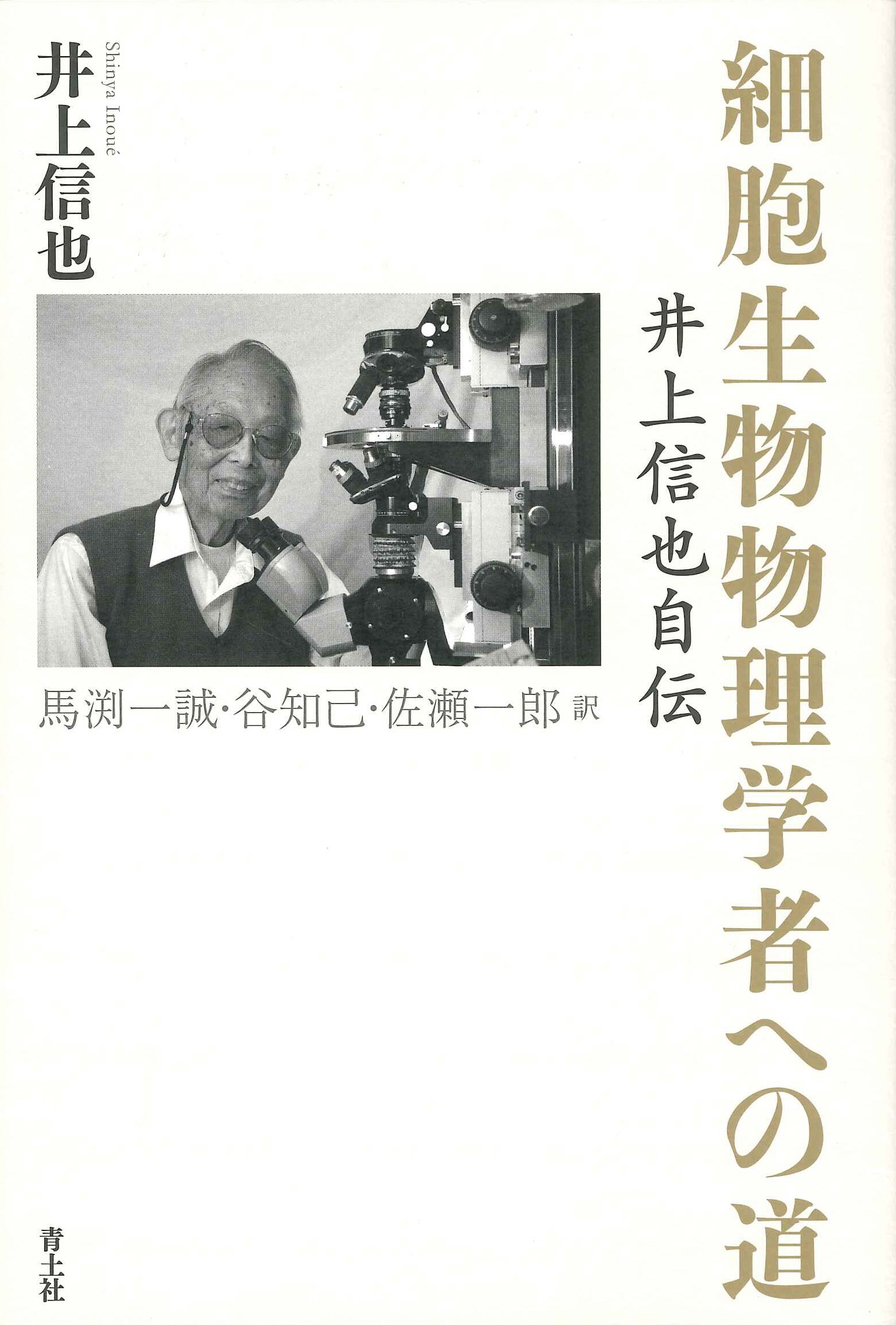 Amazon.co.jp: 細胞生物物理学者への道 ―井上信也自伝― : 井上信也