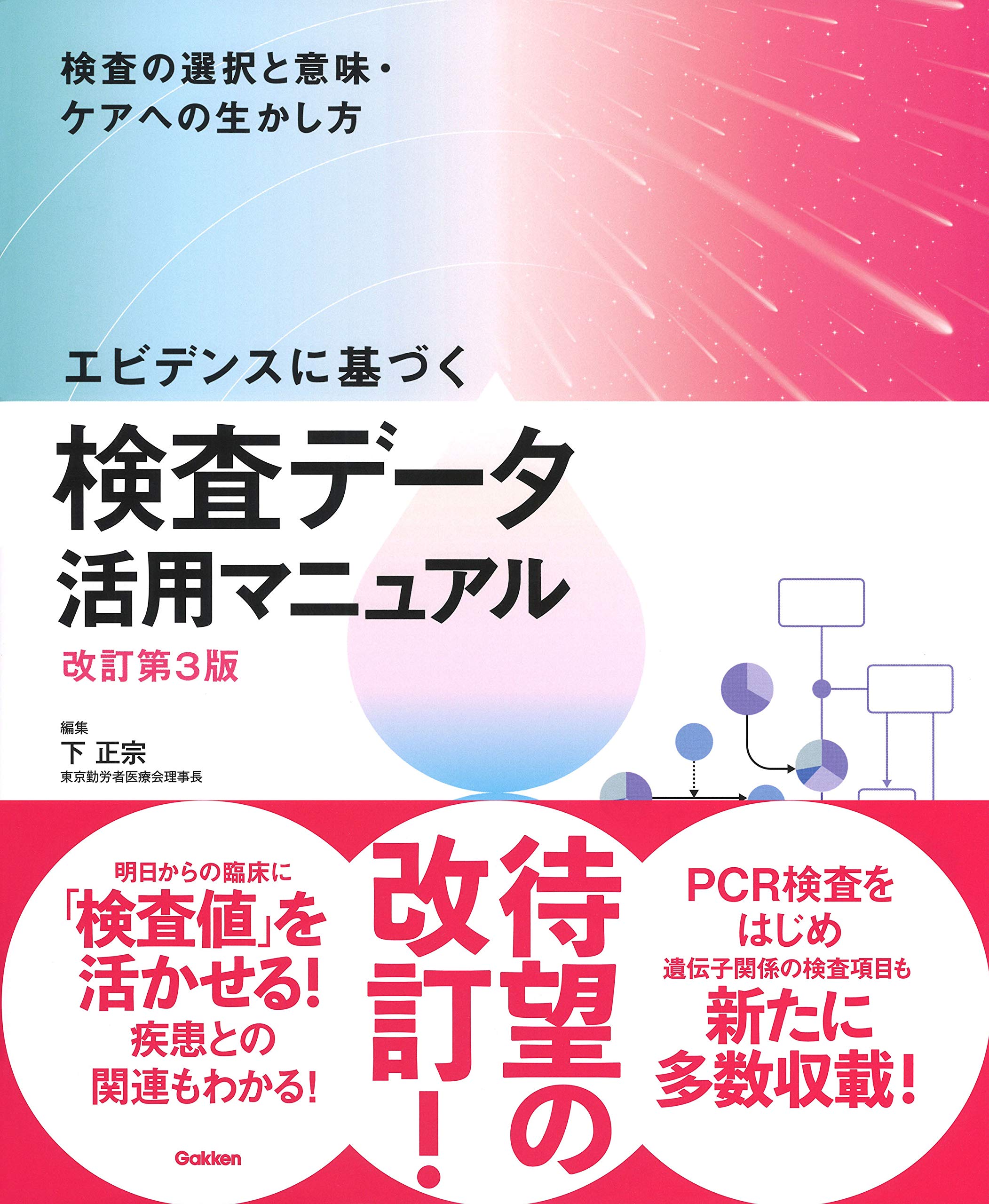 エビデンスに基づく検査データ活用マニュアル 第2版 正宗，下 エビデンスに基づく検査デ－タ活用マニュアル / 下 正宗【編