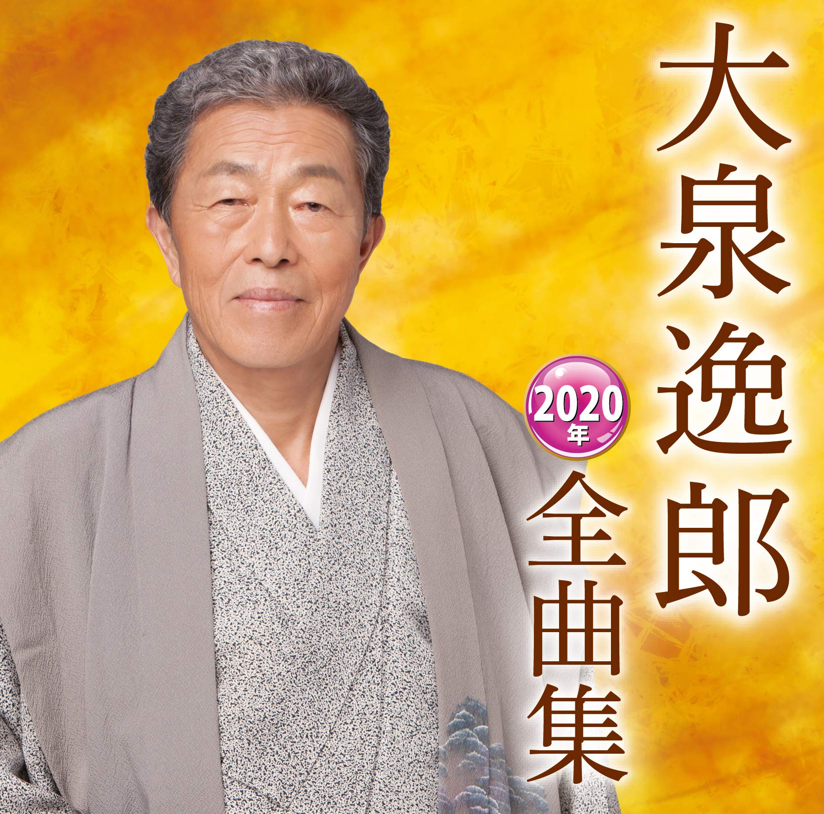 Amazon.co.jp: 大泉逸郎2020年全曲集: Music