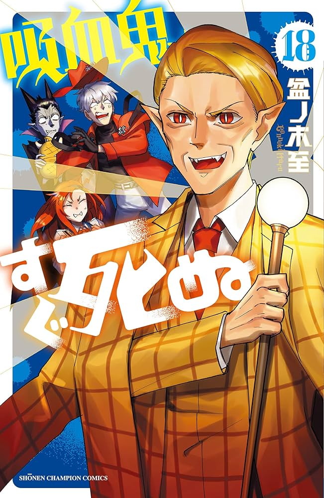 Amazon.co.jp: 吸血鬼すぐ死ぬ 18 (18) (少年チャンピオン