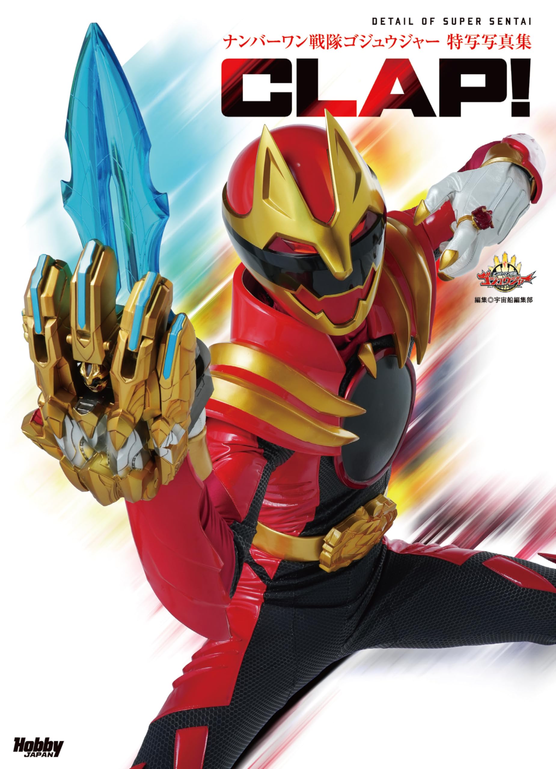 Amazon.co.jp: ナンバーワン戦隊ゴジュウジャー特写写真集 CLAP