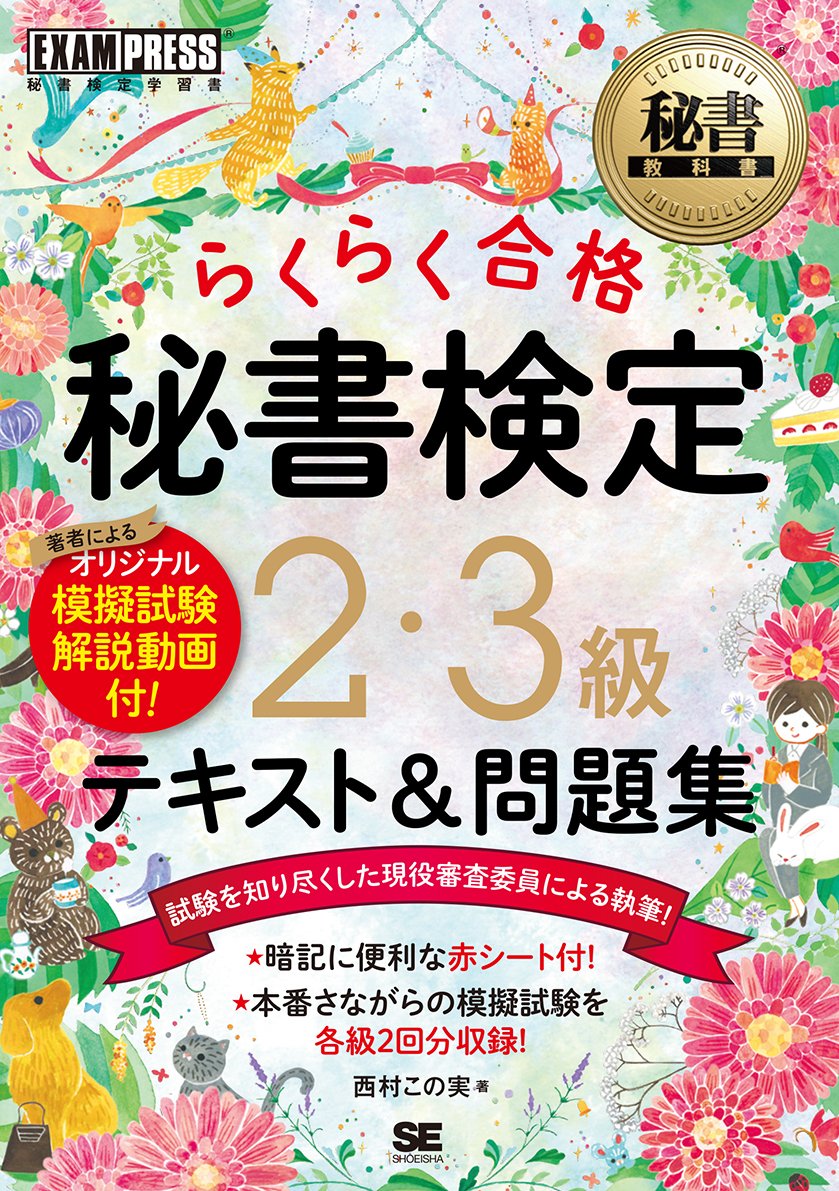 秘書教科書 秘書検定 2 3級 らくらく合格 テキスト 問題集 西村 この実 本 通販 Amazon 秘書教科書 秘書検定 2 3級 らくらく合格 テキスト 問題集 西村 この実 本 通販 Amazon