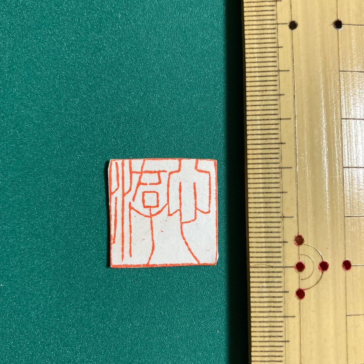 書道　篆刻　遊印 落款印　心游【kurokunn】H Amazon.co.jp: 書道 篆刻 遊印 落款印 心游 H : 文房具