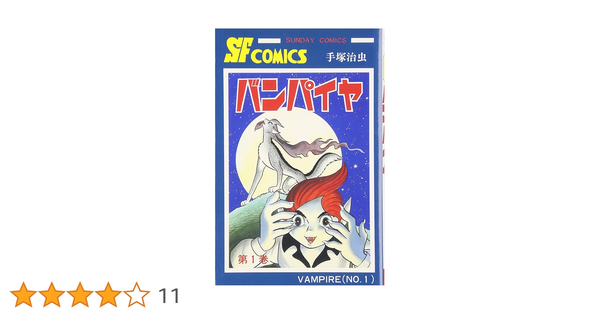 バンパイヤ 1 サンデー コミックス 1988年3月30日 手塚 治虫 バンパイヤ (1) (サンデー・コミックス) | 手塚 治虫 |本 | 通販