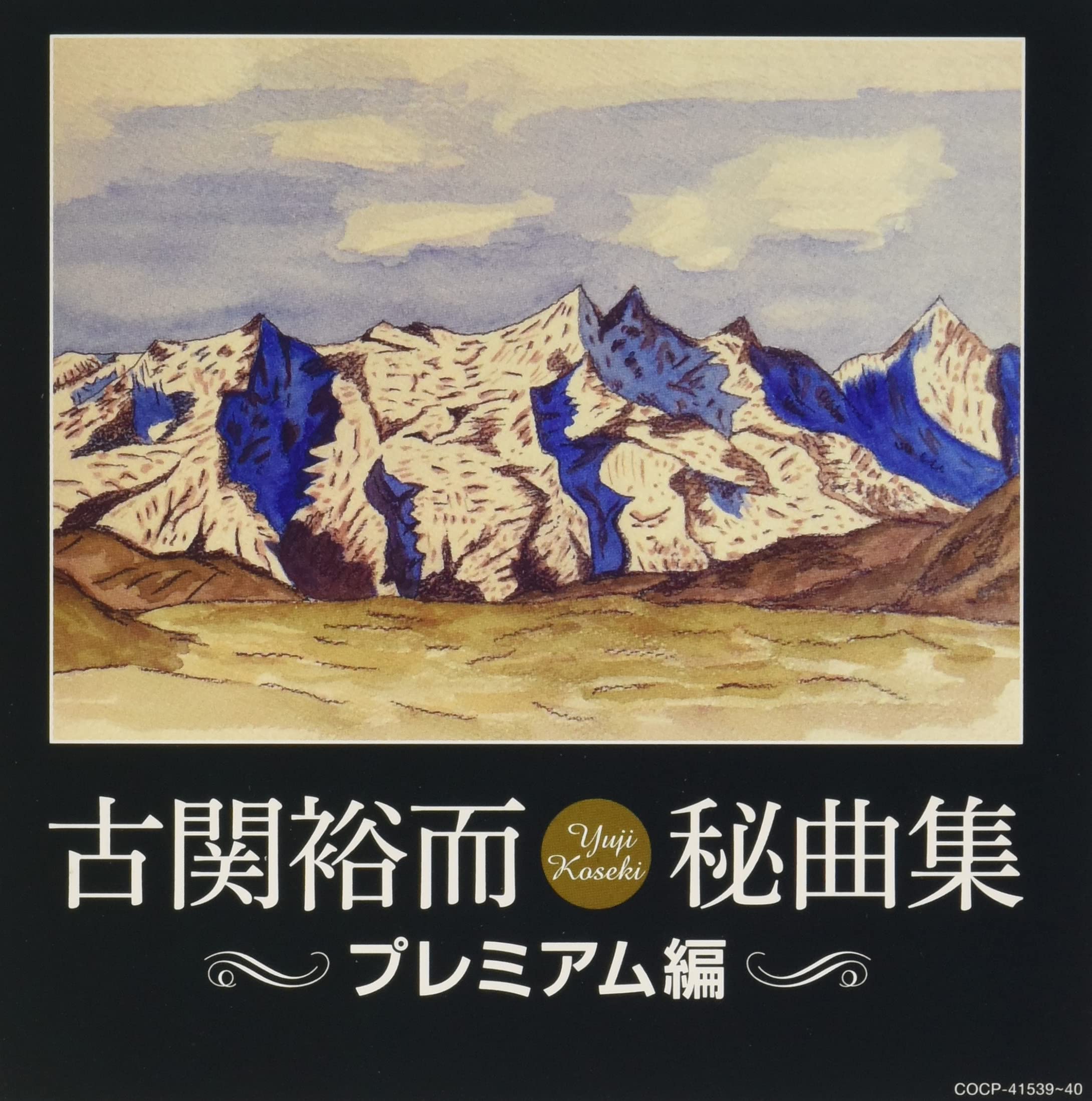 Amazon.co.jp: 古関裕而秘曲集~プレミアム編~: ミュージック