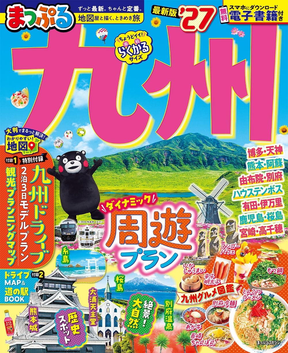 まっぷる 九州'27 (まっぷるマガジン) | 昭文社 旅行ガイドブック 編集