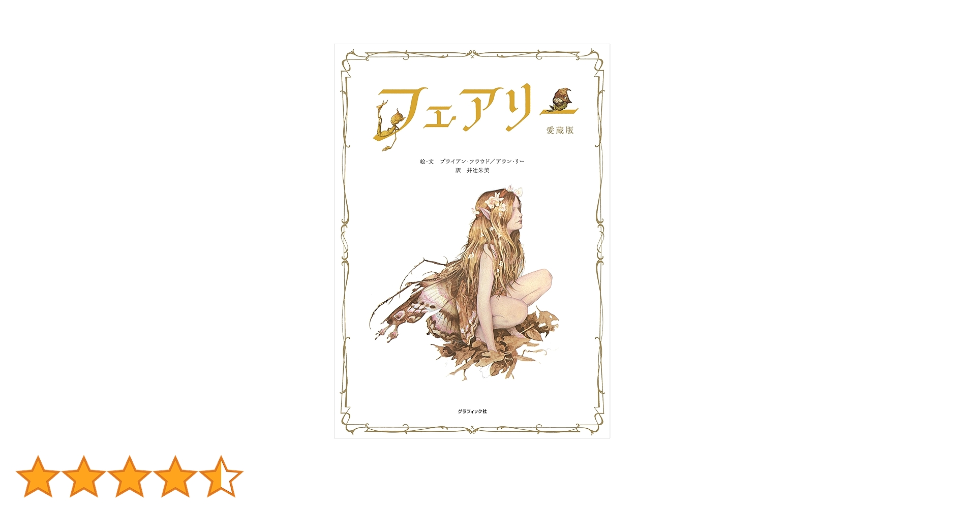 フェアリー 愛蔵版 | ブライアン・フラウド, アラン・リー |本
