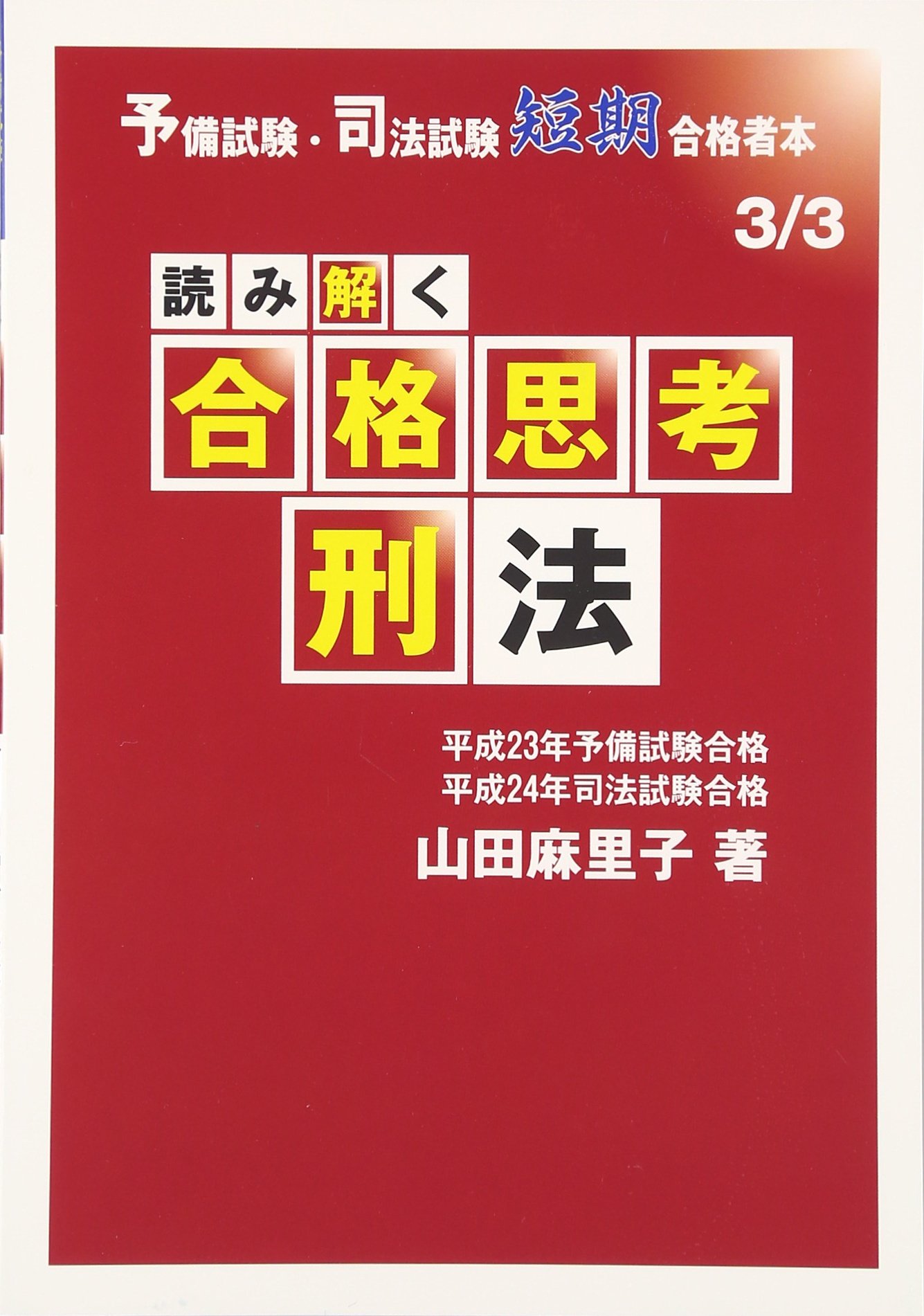 読み解く合格思考刑法: 予備試験・司法試験短期合格者本3/3 | 山田 