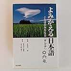 よみがえる日本語 よみがえる日本語: ことばのみなもと「ヲシテ」 - 青木純雄