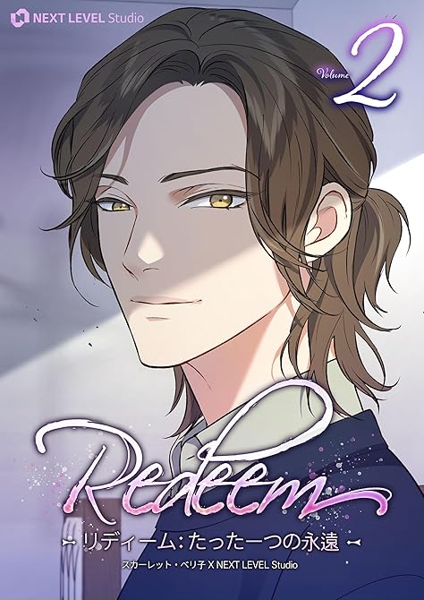 Redeem ～リディーム：たった一つの永遠～ 2の表紙イラスト