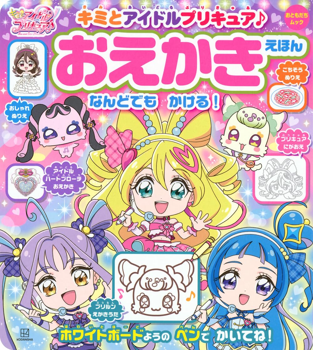 Amazon.co.jp: キミとアイドルプリキュア♪ おえかきえほん (お