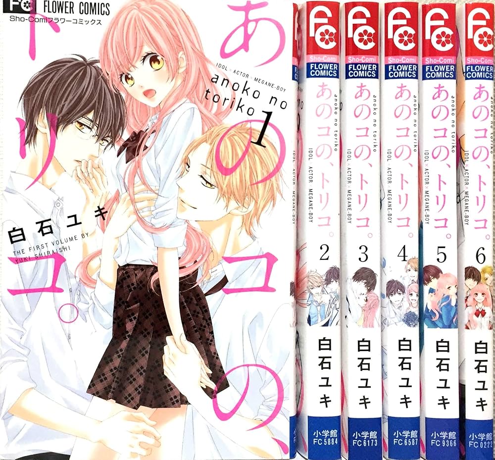 コミック】あのコの、トリコ。（全6巻） |本 | 通販 | Amazon