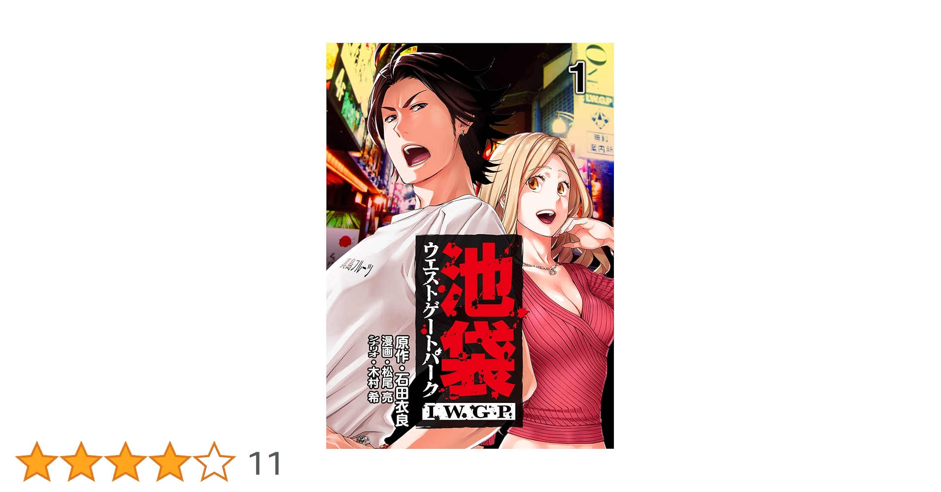 池袋ウエストゲートパーク IWGP 1 (コミックレガリア) | 石田衣