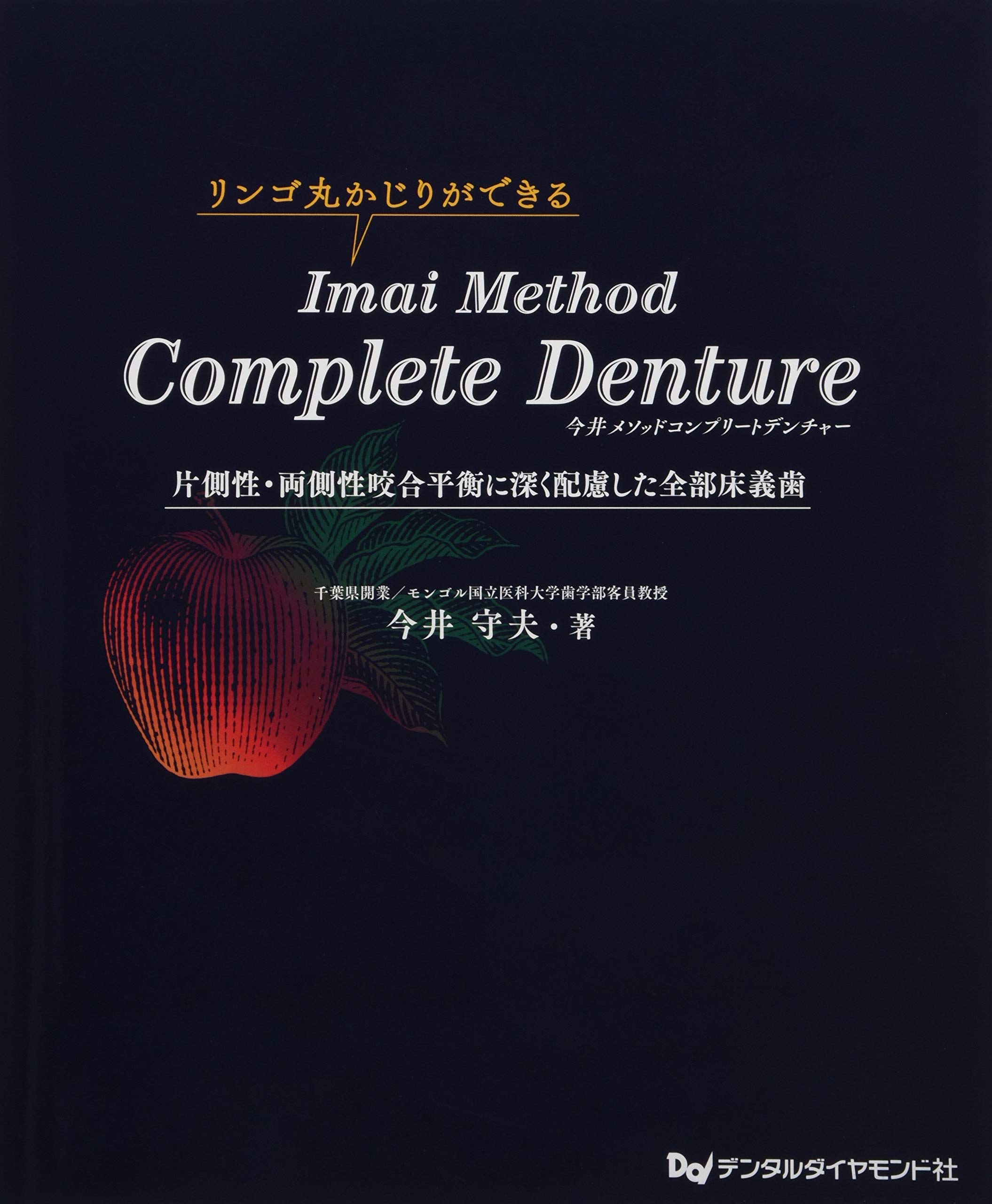 歯科　リンゴ丸かじりImai Method Complete Denture Imai Method Complete Denture: 片側性・両側性咬合平衡に深く配慮した