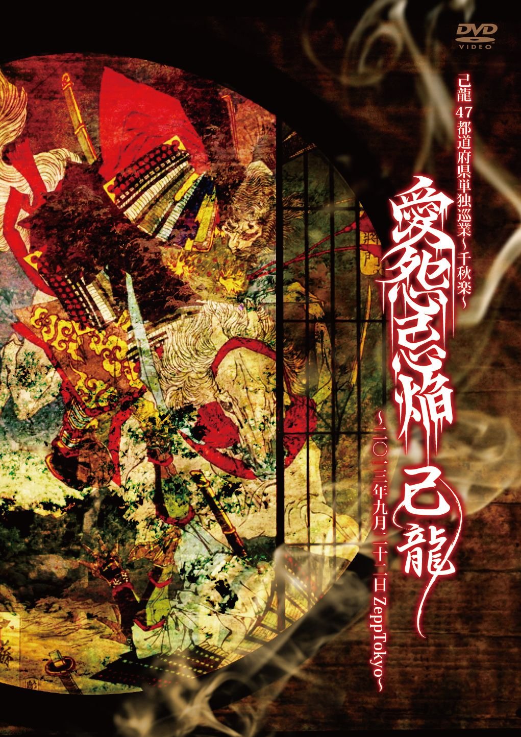 (未使用･未開封品)　「愛怨忌焔」二〇一三年九月二十ニ日 Zepp Tokyo [DVD] v1yptgt Amazon.co.jp: 「愛怨忌焔」二〇一三年九月二十ニ日 Zepp Tokyo