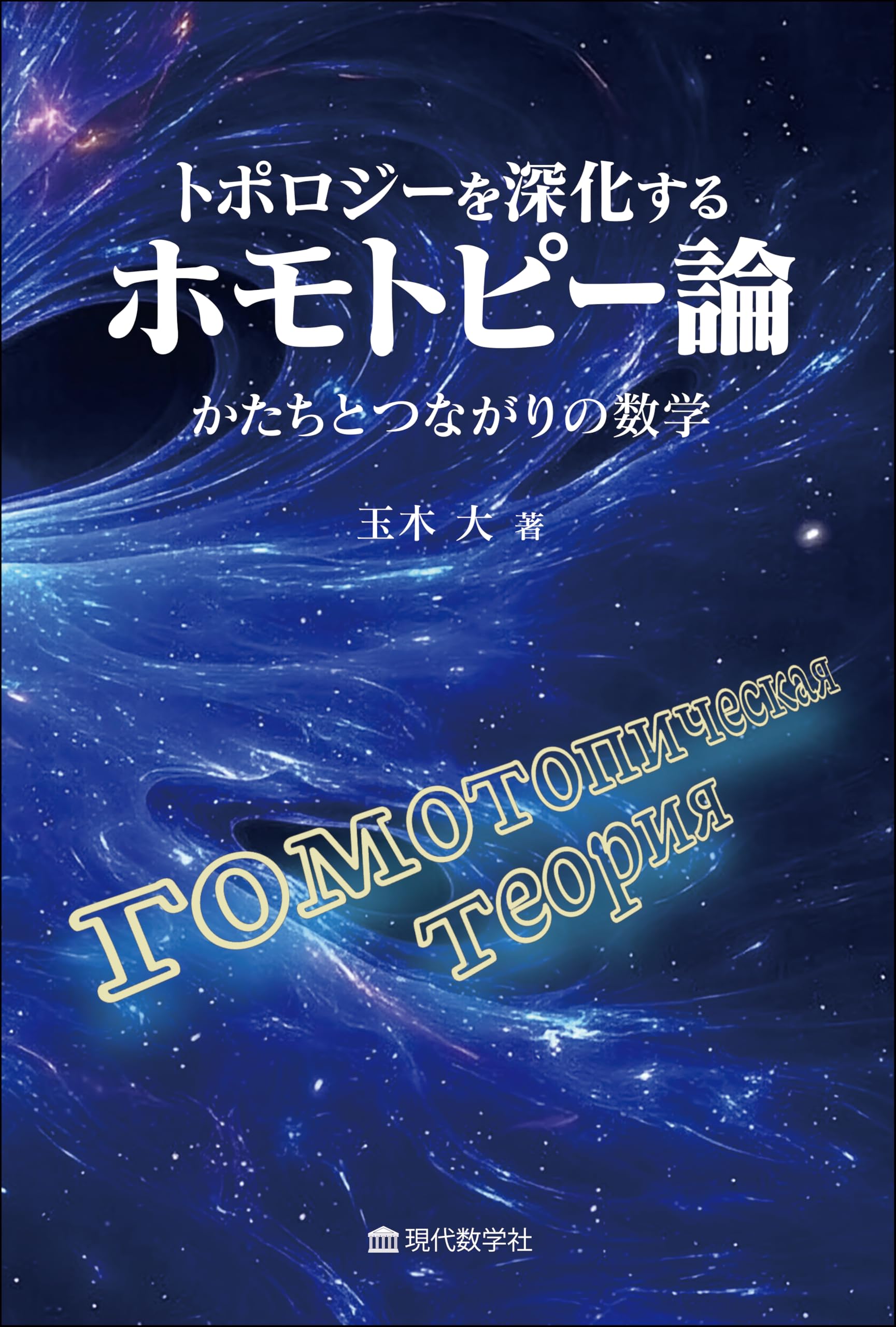 トポロジーを深化するホモトピー論 —かたちとつながりの数学— | 玉木