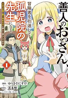 善人のおっさん、冒険者を引退して孤児院の先生になる エルフの嫁と獣人幼女たちと楽しく暮らしてます