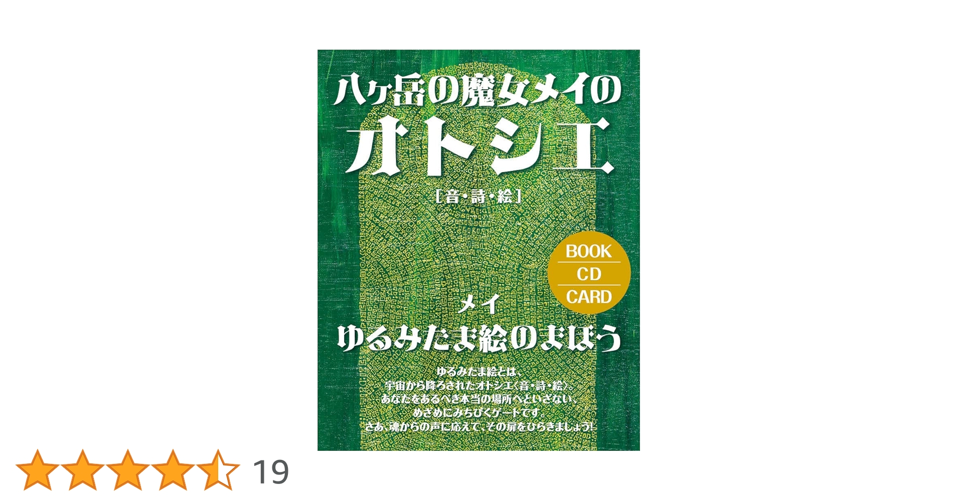 オトシエ [音・詩・絵] 八ヶ岳の魔女メイのオトシエ[音・詩・絵] ゆるみたま絵のまほう
