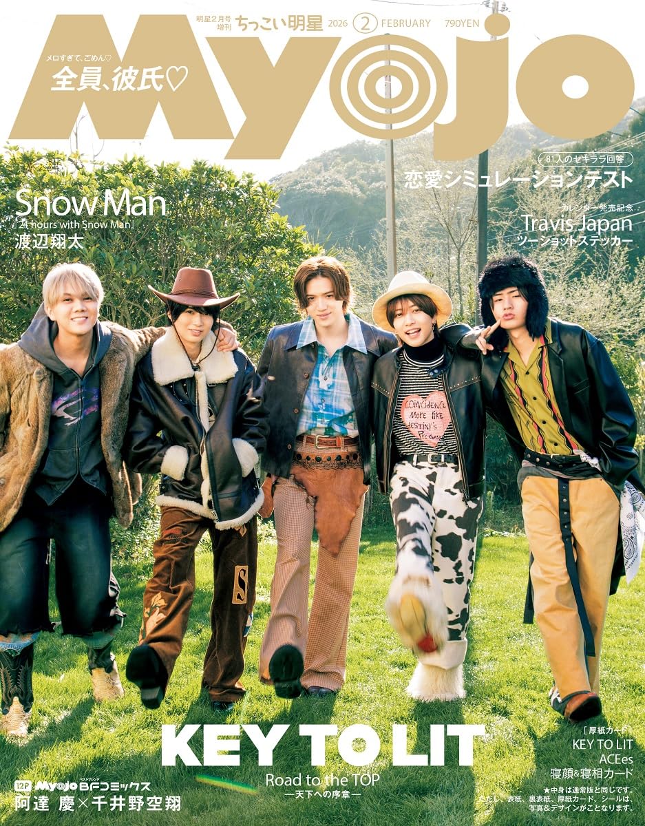 集英社 Myojo 2021年12月号〜2023年2月号 明星（Myojo） 2023年2月号 (発売日2022年12月21日) | 雑誌/定期購読の