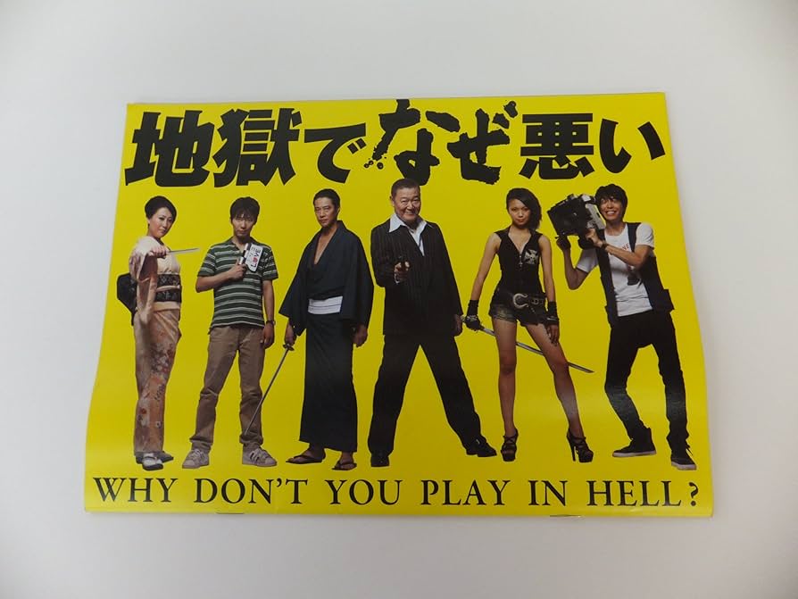 地獄でなぜ悪いDVD &パンフレットセット Amazon.co.jp: 地獄でなぜ悪い 映画パンフレット 監督 園子温