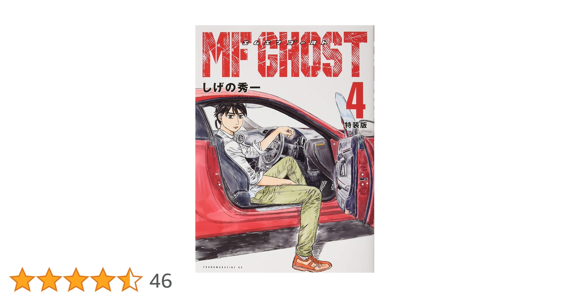 MFゴースト(4)特装版 (プレミアムKC) | しげの 秀一 |本 | 通販