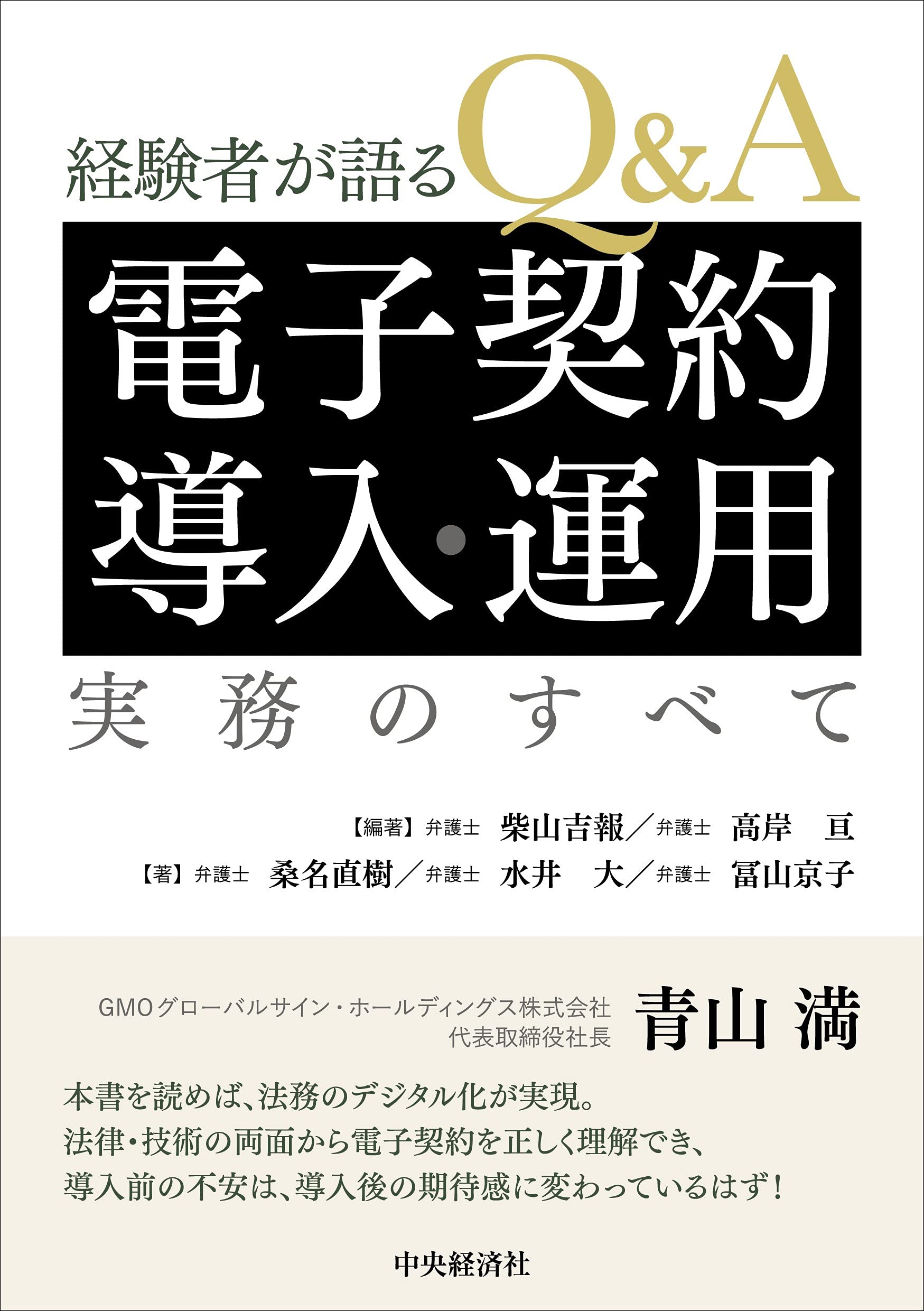 Ｑ＆Ａ電子契約導入・運用実務のすべて 経験者が語る  /中央経済社/柴山吉報（単行本） Amazon.co.jp: Q&A電子契約導入・運用実務のすべて : 柴山 吉報