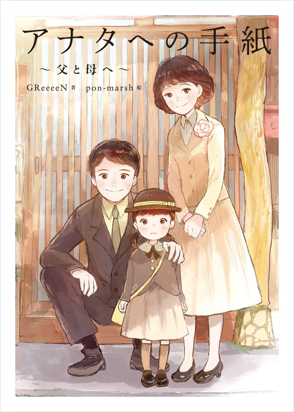 GReeeeN 直筆サイン本 アナタへの手紙 父と母へ 81HKh6-K9RL.jpg