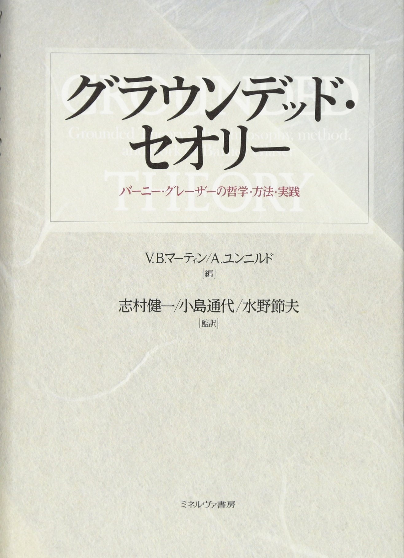 グラウンデッド・セオリー:バーニー・グレーザーの哲学・方法・実践 [単行本] V・B・マーティン A・ユンニルド 志村健一 小島通代; 水野節夫 81HKoW88obL.jpg