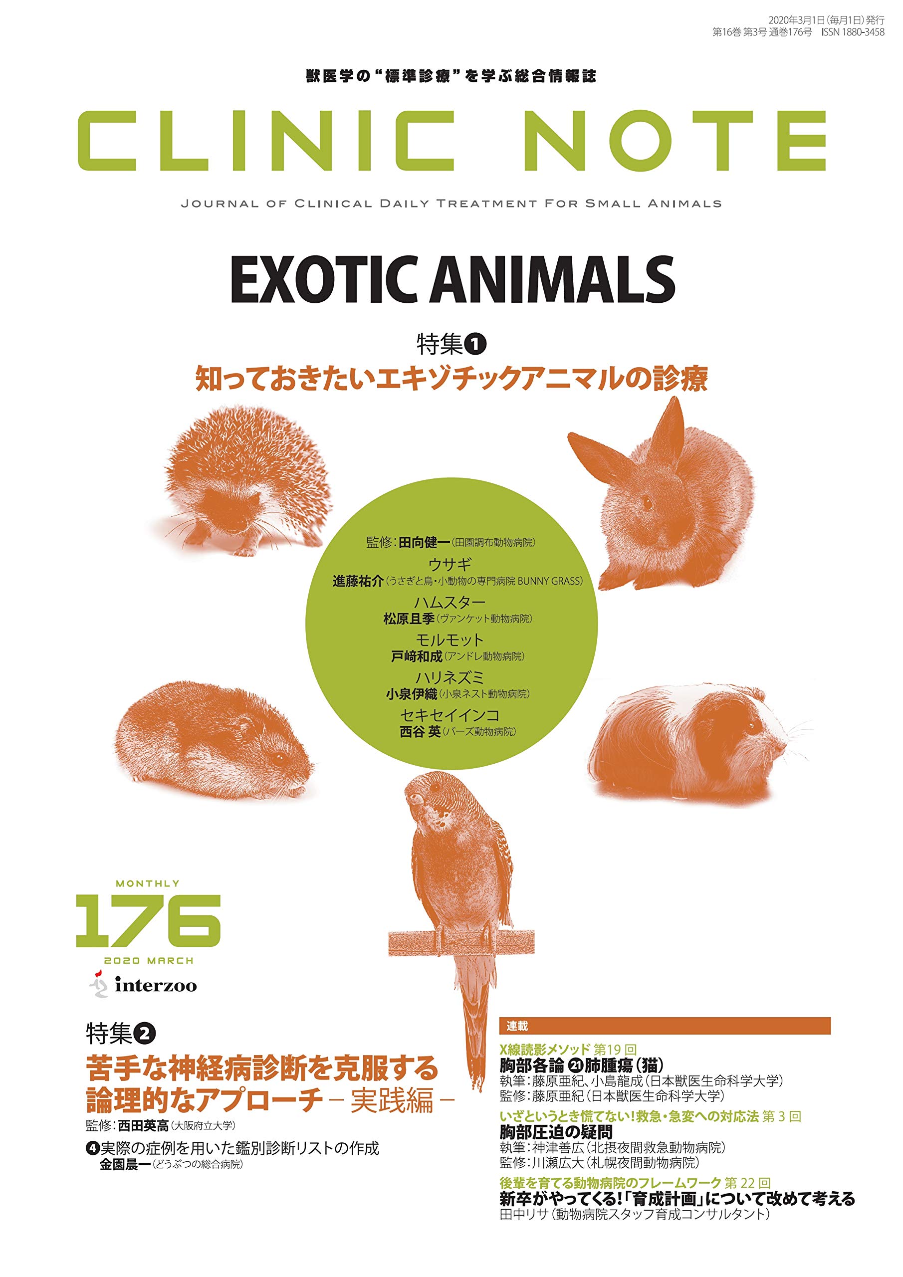 【爬虫類の内科と外科】【亀の内科と外科】エキゾチックアニマル　臨床　診療　獣医 爬虫類の内科と外科】【亀の内科と外科】エキゾチックアニマル