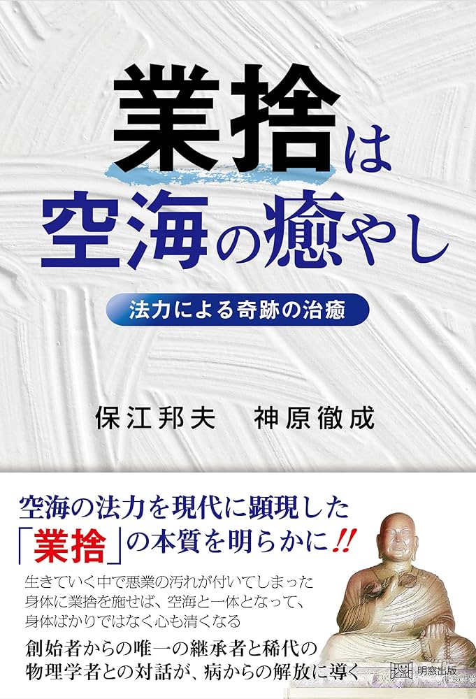 【中古】 業捨 悪業を抜き病を治す！/すばる書房/谷原弘倫 Amazon.co.jp: 業捨 悪業を抜き病を治す 谷原弘倫 現代に甦る