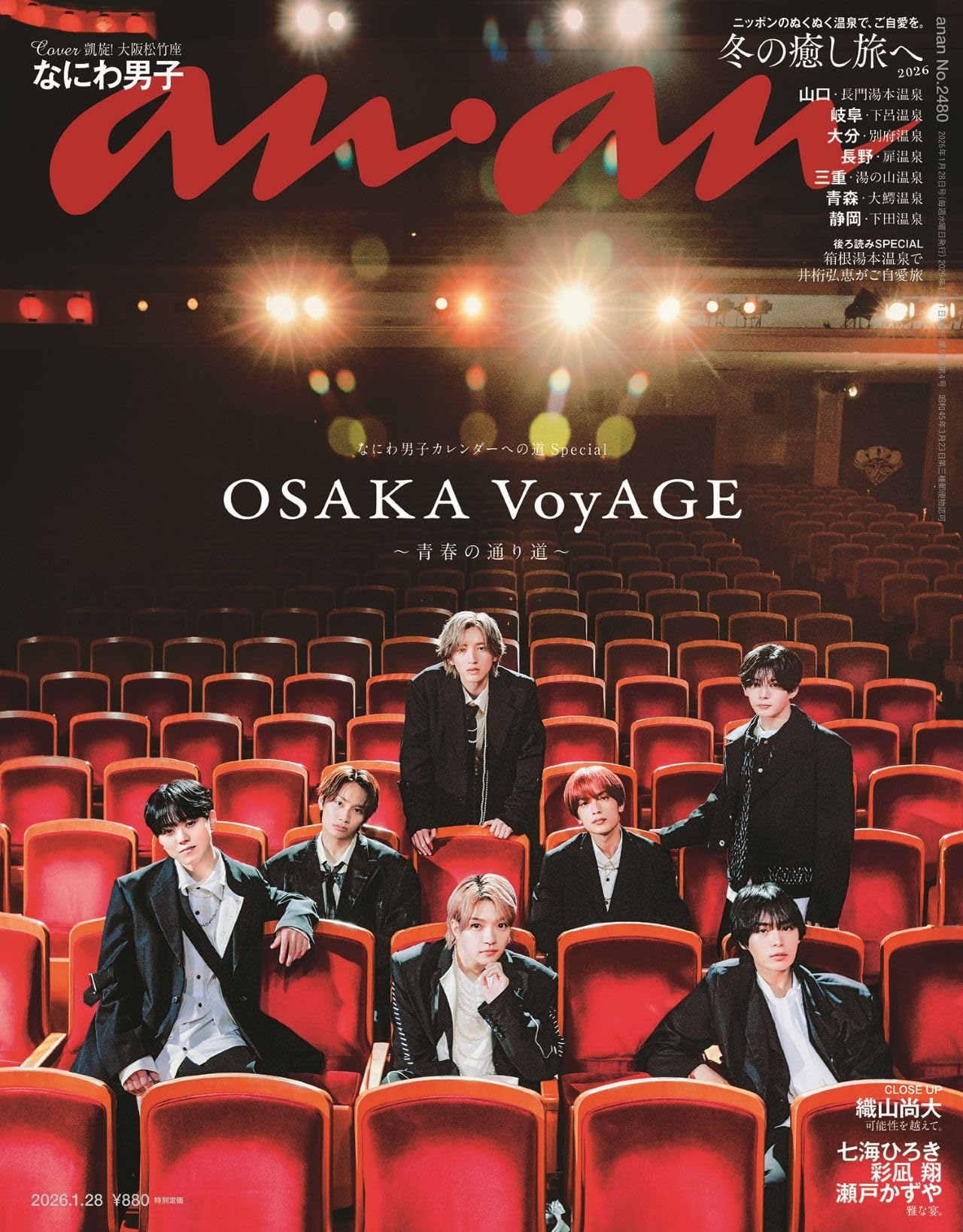 アンアンです。 anan(アンアン)2026/01/28号 No.2480[冬の癒し旅へ2026／なにわ男子