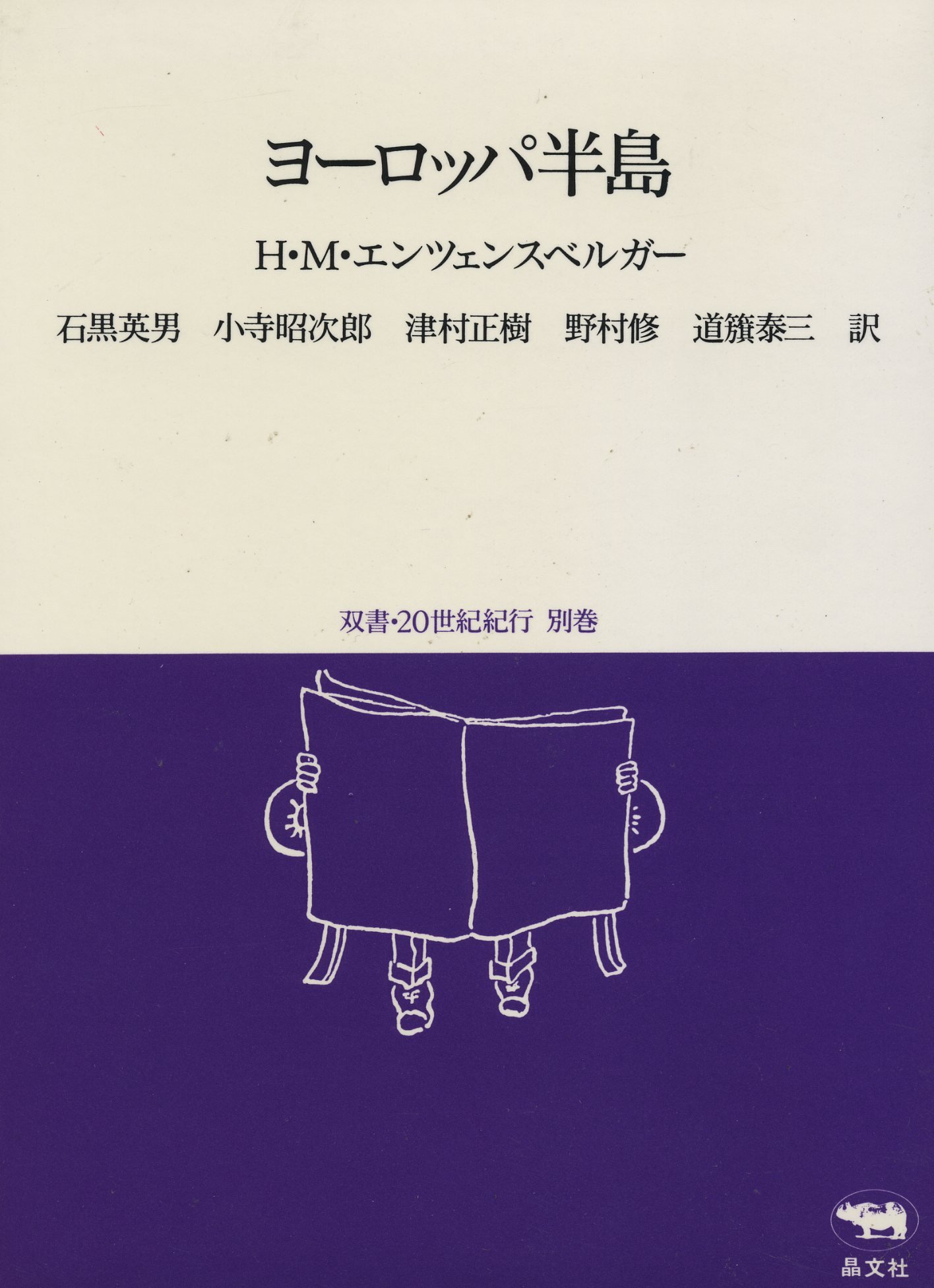 ヨーロッパ半島 (双書・20世紀紀行 別巻) | ハンス・マグヌス エン
